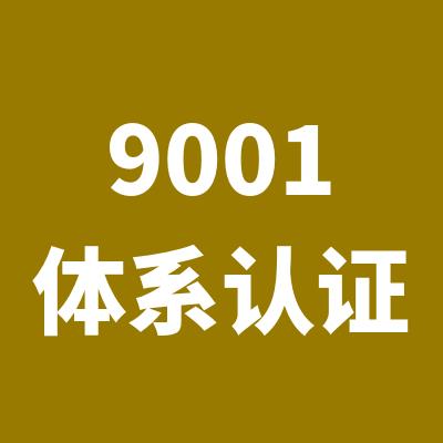 昆山ISO9001认证费用