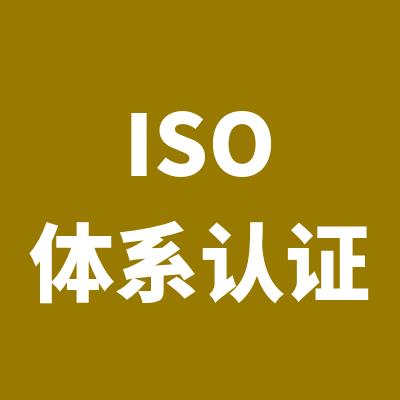 南通ISO9001认证