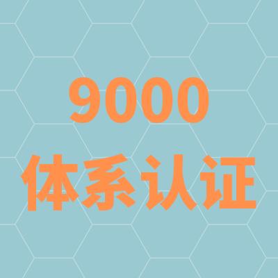 南京ISO9001认证出证书
