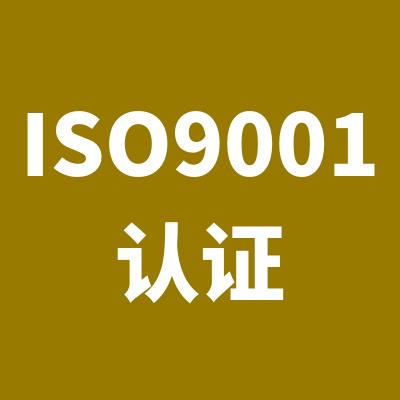 苏州ISO9001认证