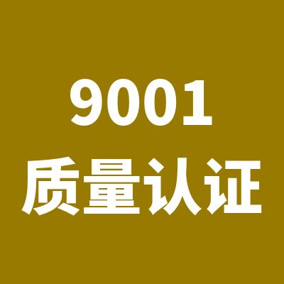 盐城ISO9001认证证书