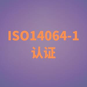 ISO14064温室气体核查快
