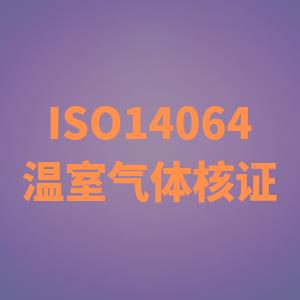 无锡做ISO14064认证