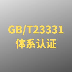 靖江GBT23331能源管理体系认证便宜