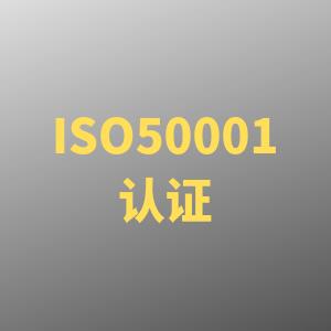 吴江ISO50001能源管理体系认证