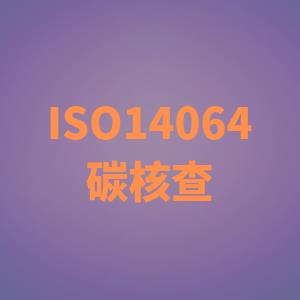 扬州ISO14064温室气体核查报价