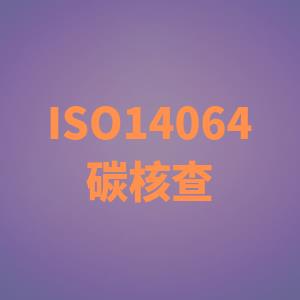 iso14064认证证书