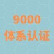 苏州专业承接ISO9001认证哪家好