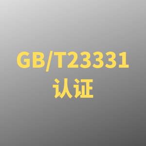 GBT23331能源管理体系认证培训