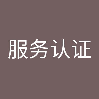 高港从事售后服务认证