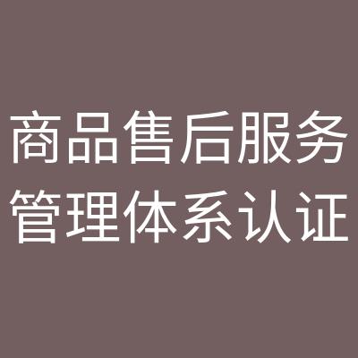 扬州售后服务认证资料