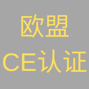 安徽欧盟CE产品认证