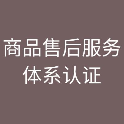 溧阳售后服务认证费用