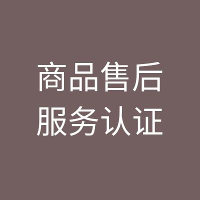 盐城售后服务认证公司