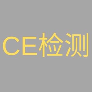 吴江欧盟CE产品认证机构