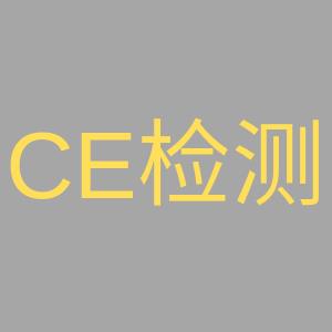 连云港欧盟CE产品认证需要哪些资料