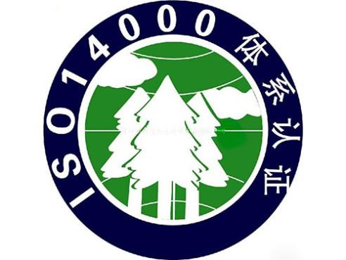 ISO14001环境管理体系认证公司