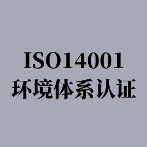 苏州ISO14001环境管理体系认证费用