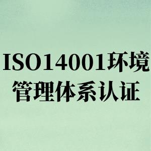 常州ISO14001环境管理体系认证什么牌子好