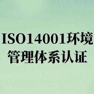 ISO14001环境管理体系认证过程