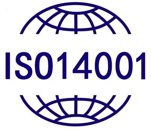 淮安ISO14001环境管理体系认证费用