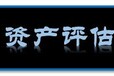 江西永新企业评估、食品厂拆迁评估、果树拆迁评估、矿产评估