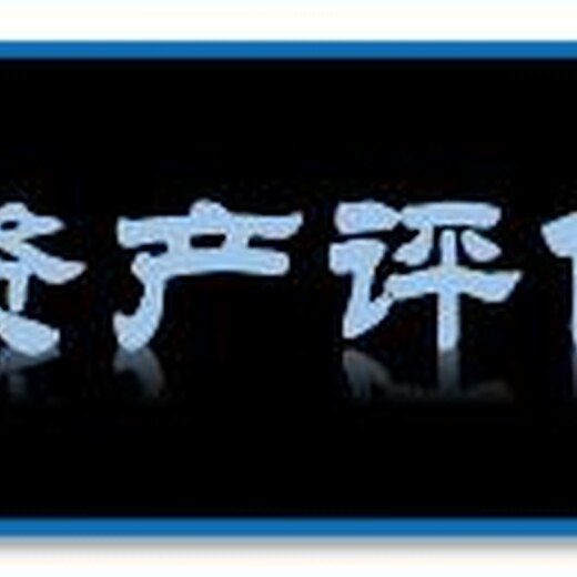 衡水企业损失评估、苗木征地补偿评估、水产养殖评估、养狗场评估