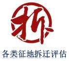 上海养殖场拆迁评估公司