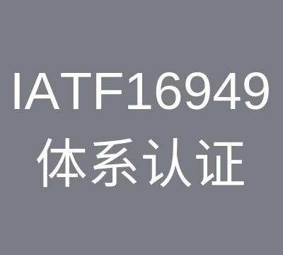 常州TS16949认证机构