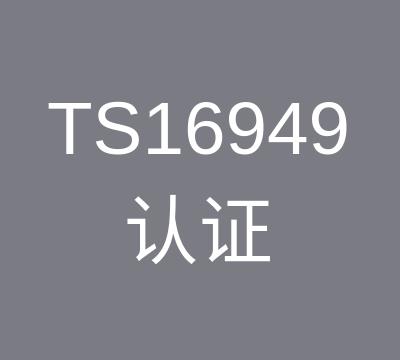 TS16949认证资料