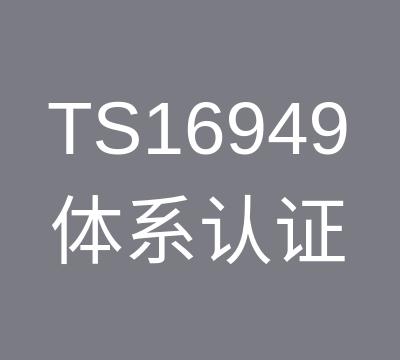 天详TS16949认证