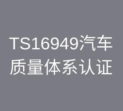 泰州TS16949认证