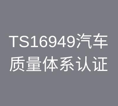 ts16949认证