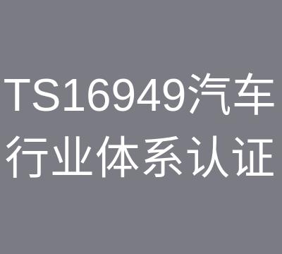 南京TS16949认证多少钱