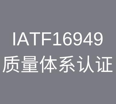 连云港TS16949认证公司