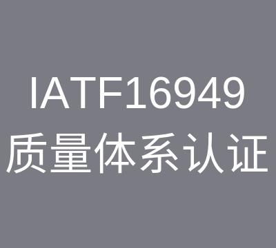 苏州TS16949认证资料