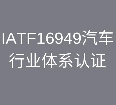 上海TS16949认证费用