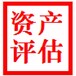 广安企业补偿损失评估、水产养殖评估、商品猪养殖场评估、狐狸养殖损失评估