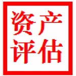 亳州种猪养殖损失评估、采摘园拆迁评估、农家乐拆迁评估、青苗补偿评估