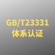 江阴GBT23331能源管理体系认证报价产品图