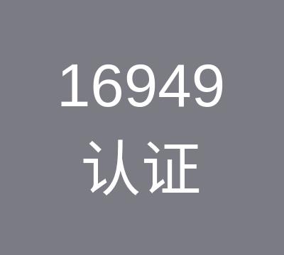 徐州IATF16949认证咨询报价