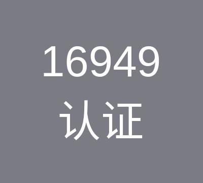 常州找谁做IATF16949认证咨询