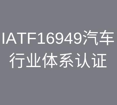 扬州IATF16949认证咨询价格