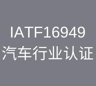 无锡IATF16949认证咨询查询