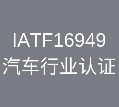 IATF16949认证咨询