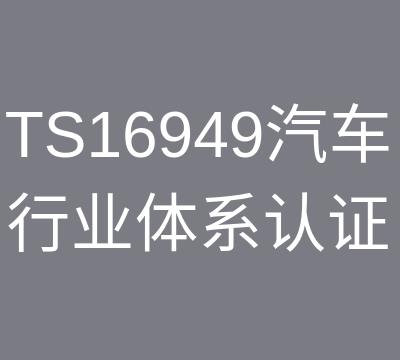 上海IATF16949认证咨询证书