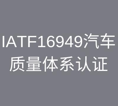 徐州IATF16949认证咨询报价