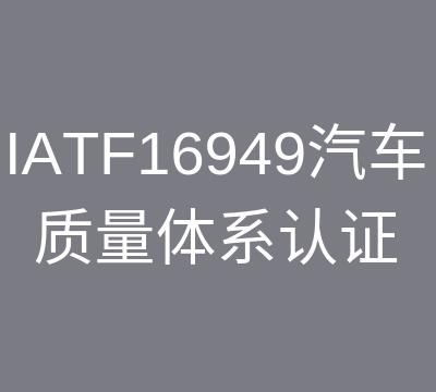 苏州IATF16949认证咨询