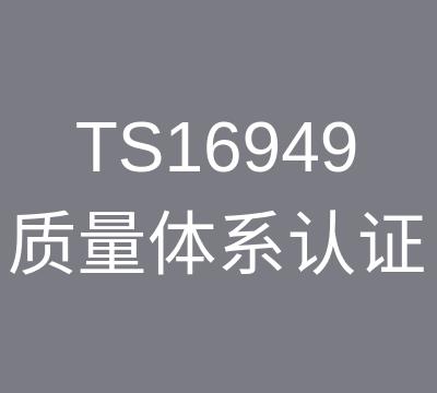镇江IATF16949认证咨询