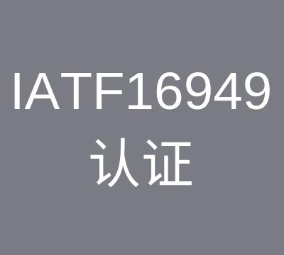 南京IATF16949认证咨询资料